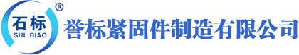 邯鄲市永年區譽標緊固件制造有限公司